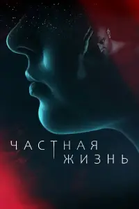Частная жизнь 